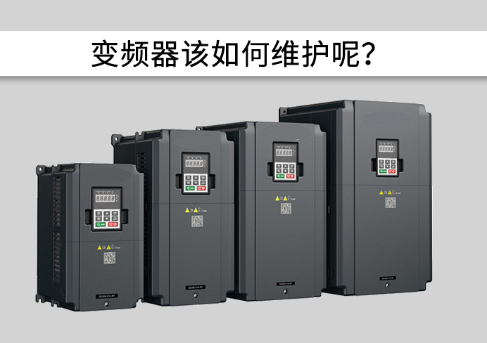 干貨分享|變頻器維護(hù)+保養(yǎng)=5大對(duì)策