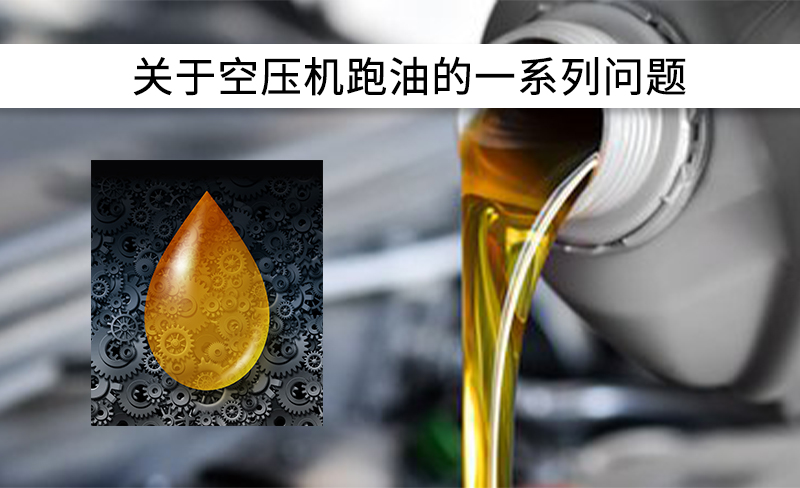關(guān)于空壓機跑油的一系列問題