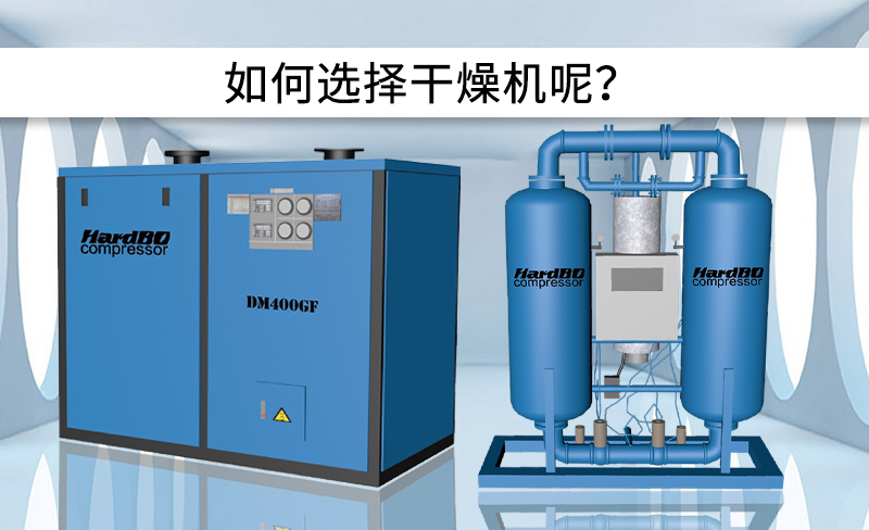 冷凍式干燥機和吸附式干燥機的區(qū)別是什么？