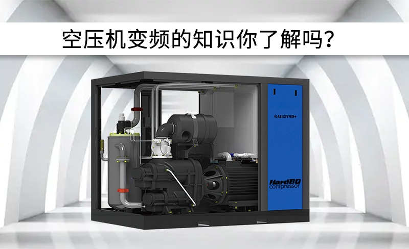 空壓機中變頻有關(guān)信息，你了解嗎？