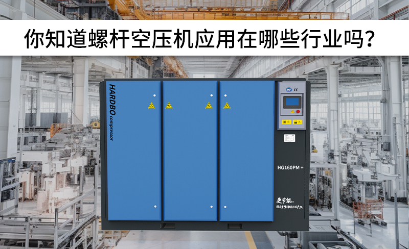 全網(wǎng)螺桿空壓機(jī)應(yīng)用行業(yè)！