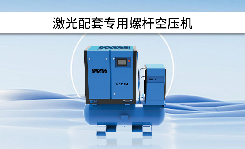 如何選擇配套使用的激光切割專用空壓機(jī)呢？