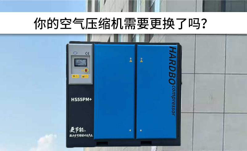 你的空氣壓縮機需要更換了嗎？