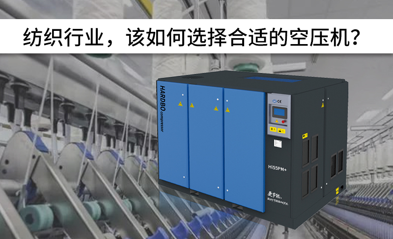 紡織行業(yè)，該如何選擇合適的空壓機(jī)？-----赫渤壓縮機(jī)