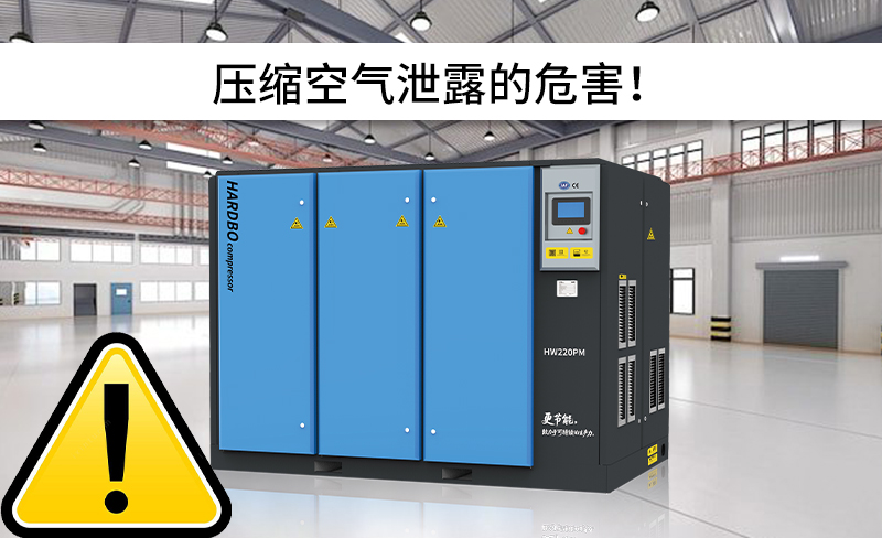 壓縮空氣泄露的危害！
